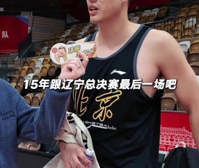 生涯之战是哪场？小曾：NBA发展联盟最后一场打勇士 得了17分