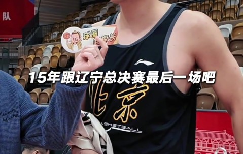 生涯之战是哪场？小曾：NBA发展联盟最后一场打勇士 得了17分