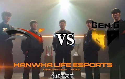 LCK发布GEN对战HLE预热：大小王之争 胜者将代表LCK一号参加MSI
