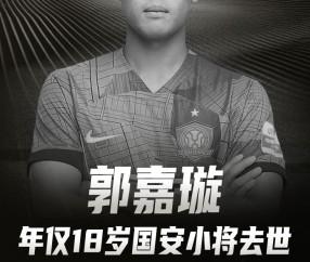 郭嘉璇哥哥：明天就是他19岁生日了 仍未收到比赛视频等信息