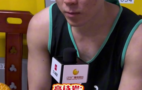 高诗岩：很珍惜这次代表辽宁队打球的机会 因有可能是最后一次了