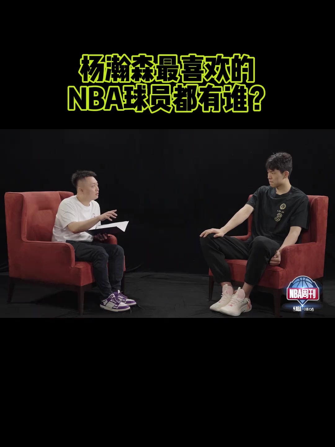 杨瀚森：我喜欢看NBA球员慢悠悠的打球 最喜欢的球员是东契奇