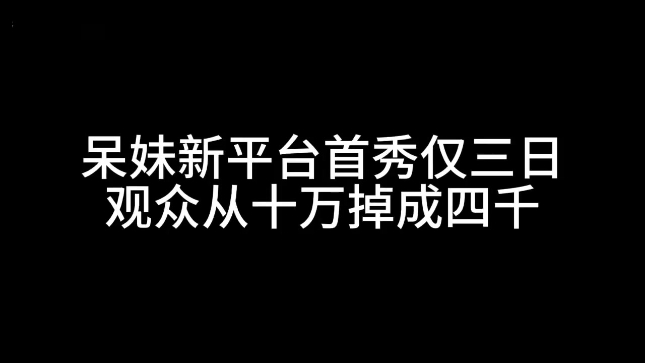 呆妹新平台首秀仅三日宣布停播 观众从十万掉到四千：刚来紧张没找到直播节奏